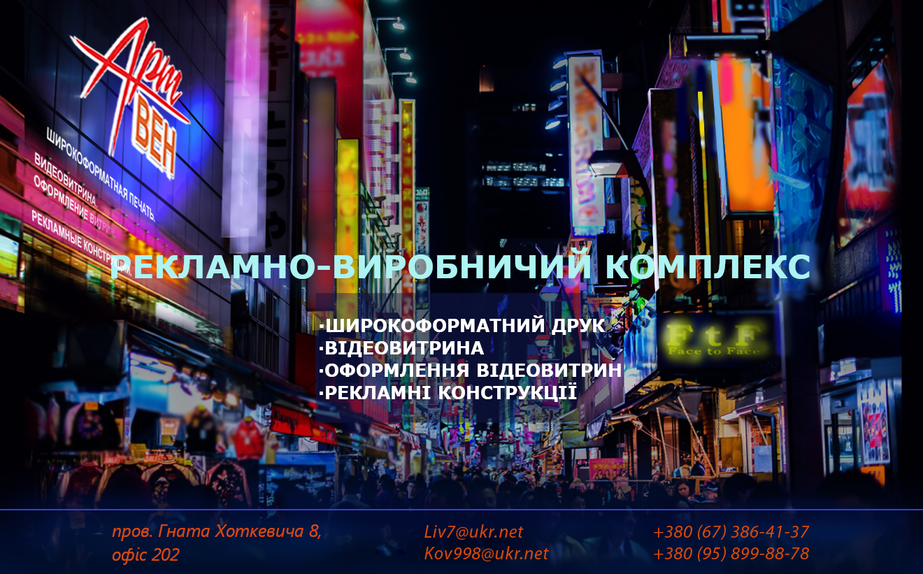 Поліграфія широкоформатний кольоровий друк Київ, виробництво зовнішньої реклами: друк банерів, виготовлення рекламних вивісок, лайбоксів.